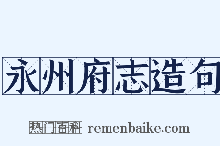 永州府志造句是什么意思的图片
